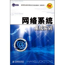 《网络系统集成实训 通信类高等职业教育课改系列规划教材》与电子商务信息咨询的融合应用