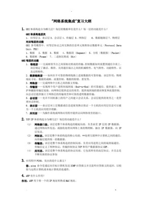 网络系统集成重点概述